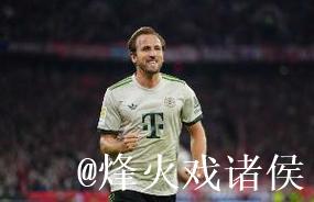 凯恩已在德甲10次完成帽子戏法，为该联赛历史第