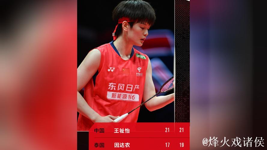 王祉怡2-0完胜因达农 连赢两场晋级总决赛四强