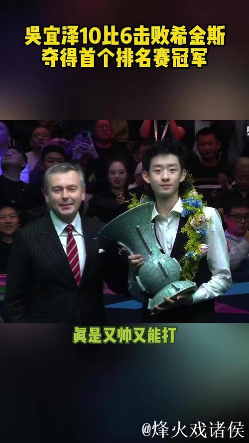 斯诺克国际锦标赛:吴宜泽以10-6击败希金斯摘得桂冠 斯诺克国际锦标赛:吴宜泽以10-6击败希金斯摘得桂冠