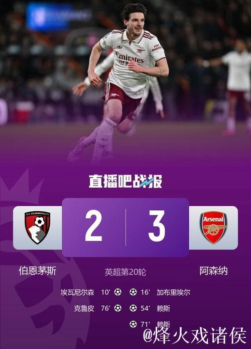英超-赖斯双响炮 阿森纳3-2逆转伯恩茅斯迎来联赛五连胜