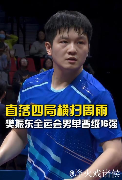樊振东横扫周雨4-0 晋级全运会乒乓球男单16强