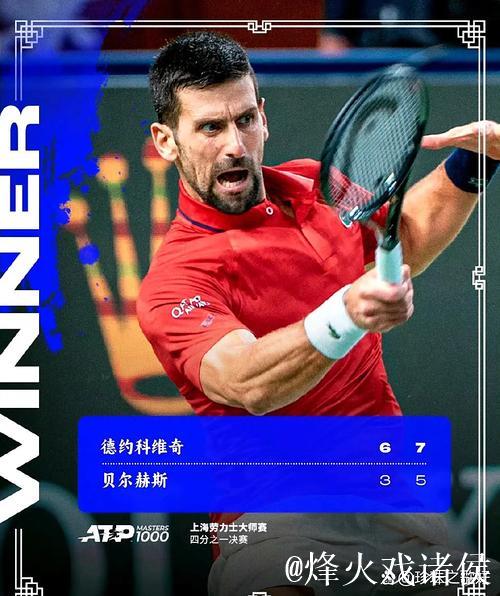 德约科维奇直落两盘晋级 第10次闯入上海大师赛四强 德约科维奇直落两盘晋级 第10次闯入上海大师赛四强