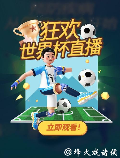 世界杯投注与赛事直播结合，体验更刺激